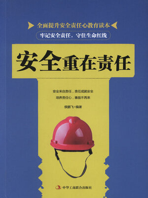 cover image of 安全重在责任